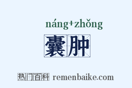 囊肿是什么意思的图片